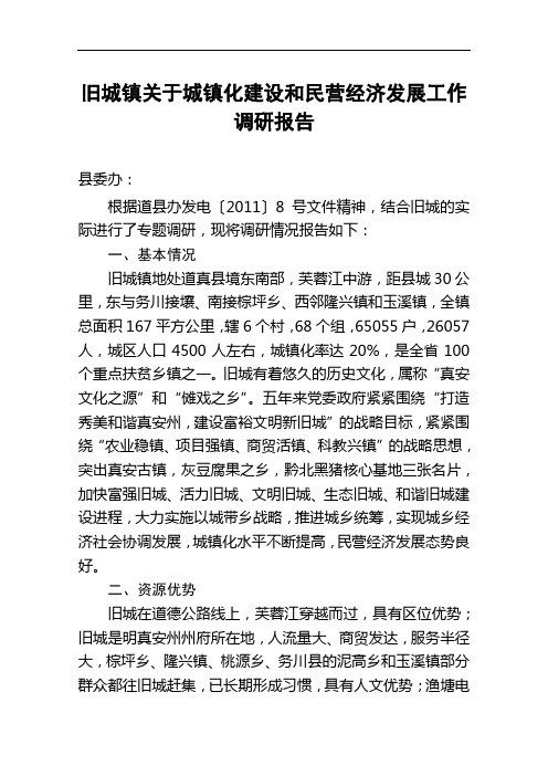 旧城镇关于城镇化建设和民营经济发展工作调研报告.doc