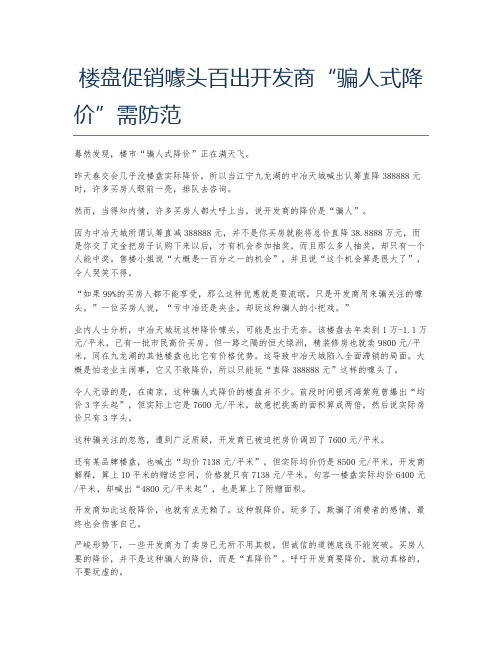 楼盘促销噱头百出开发商“骗人式降价”需防范