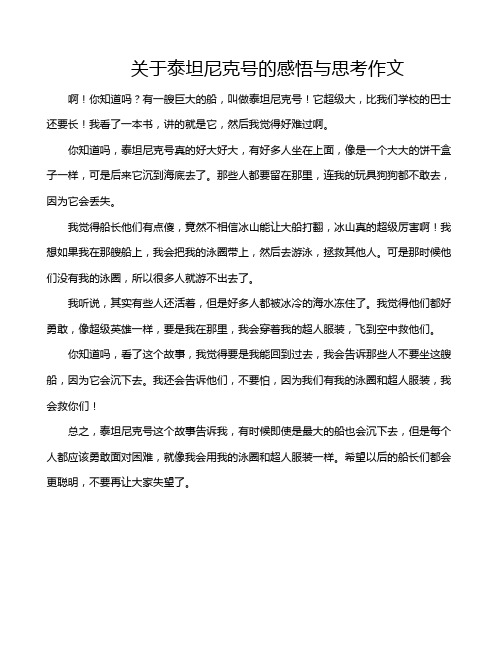 关于泰坦尼克号的感悟与思考作文