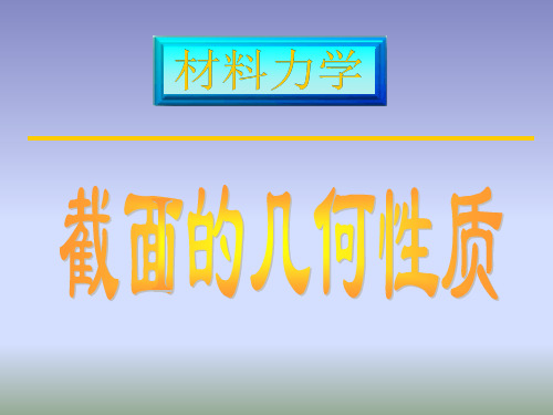 材料力学-附录1