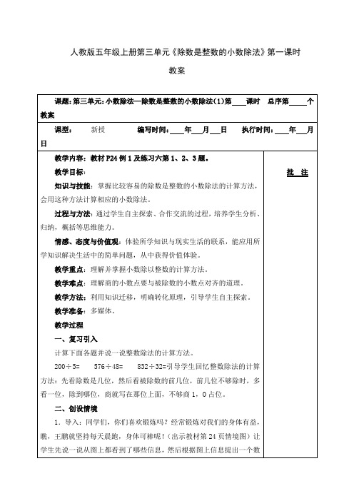 人教版五年级上册第三单元《除数是整数的小数除法》第一课时教案