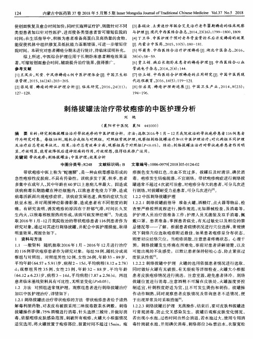 刺络拔罐法治疗带状疱疹的中医护理分析