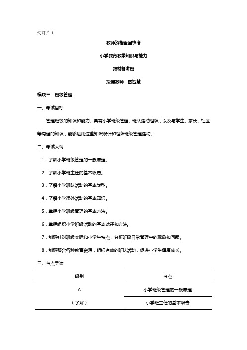 教师资格(统考)-小学教育教学知识与能力-精-模块三