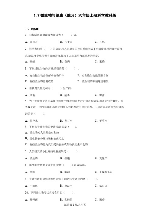 微生物与健康(练习)六年级上册科学教科版