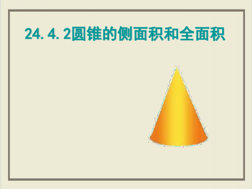 课件_人教版数学九上圆锥的侧面积和全面积课件-PPT课件_优秀版1