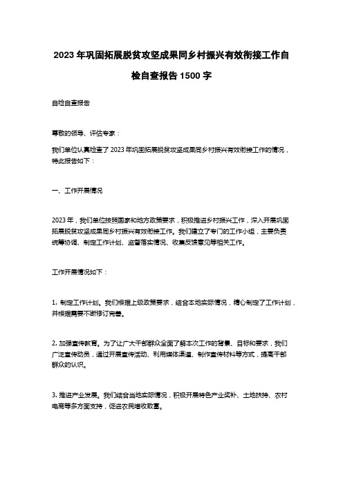 2023年巩固拓展脱贫攻坚成果同乡村振兴有效衔接工作自检自查报告