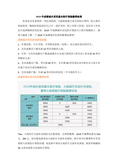 2019年成都城乡居民基本医疗保险缴费标准