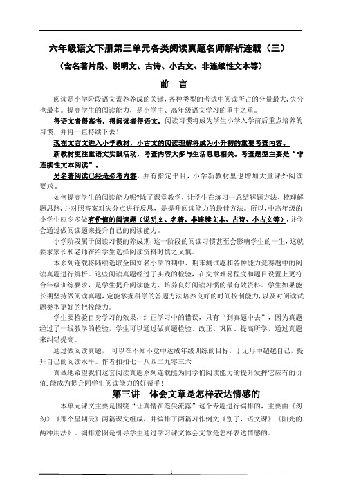 部编版六语下第三单元各类阅读真题(含小古文、非连续性文本等)名师解析连载三