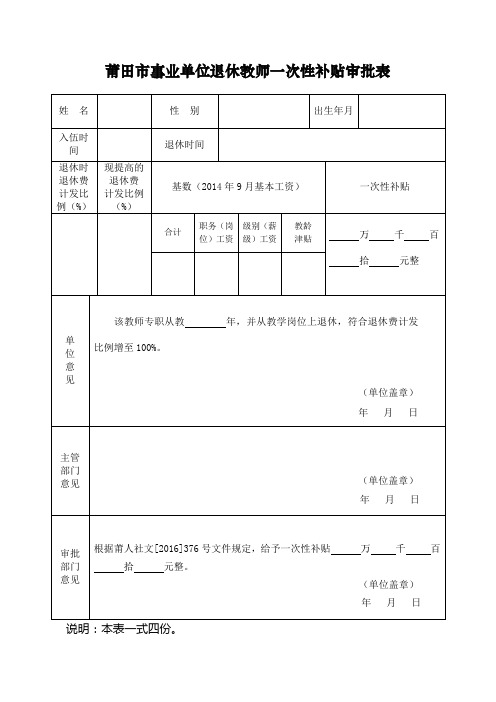 莆田市事业单位退休教师一次性补贴审批表