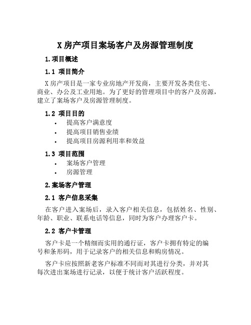 X房产项目案场客户及房源管理制度