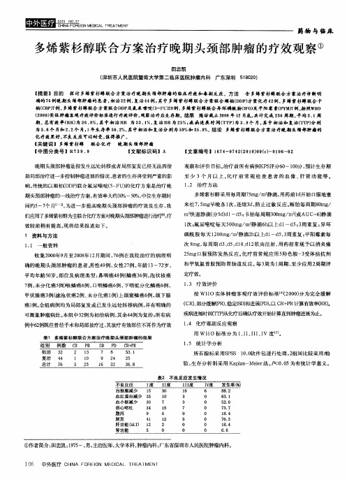 多烯紫杉醇联合方案治疗晚期头颈部肿瘤的疗效观察