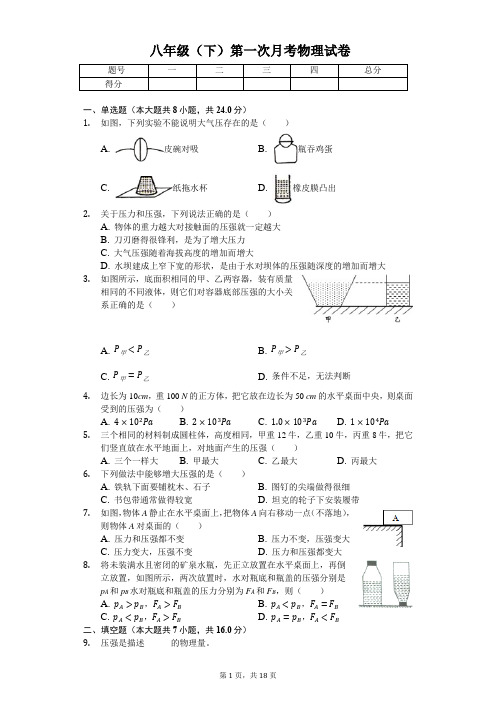 重庆 八年级(下)第一次月考物理试卷含解析