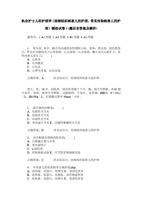 执业护士儿科护理学(结缔组织病患儿的护理、常见传染病患儿的护