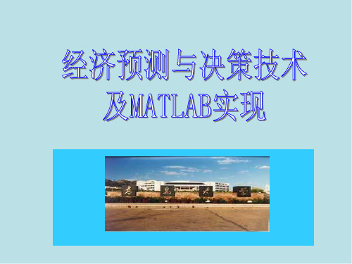 经济预测与决策技术及MATLAB实现第7章 时间序列预测法