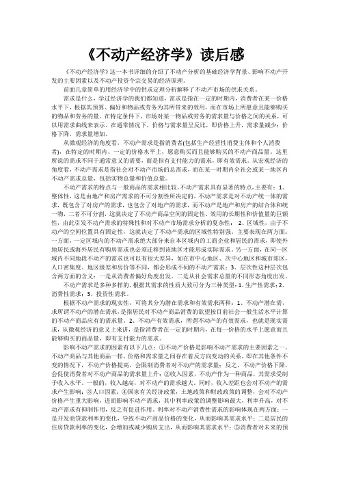 《不动产经济学》读后感