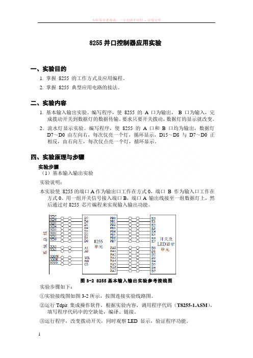 8255并口控制器应用实验