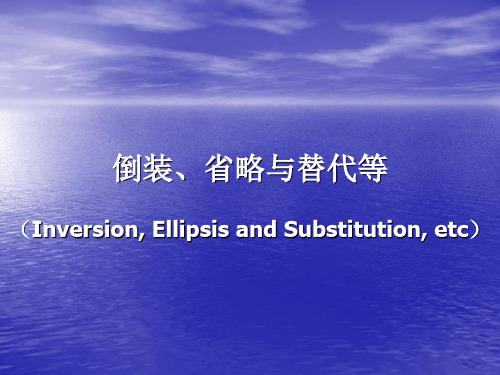 倒装、省略与替代