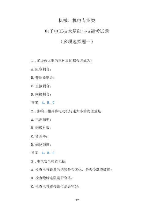 机械、机电专业类电子电工技术基础与技能考试题(多项选择题一)