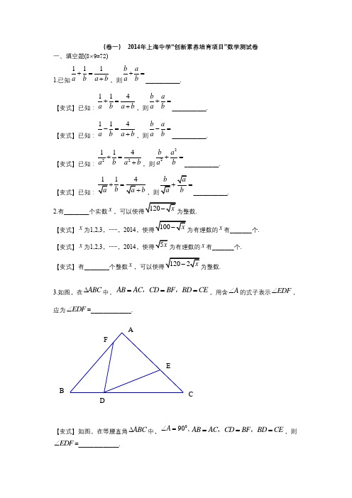 2014上海中学自主招生数学试题(带答案)