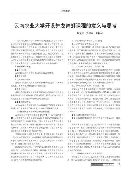 云南农业大学开设舞龙舞狮课程的意义与思考