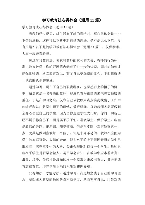 学习教育法心得体会(通用11篇)