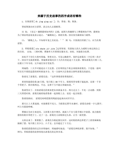 来源于历史故事的四字成语有哪些