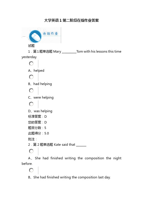 大学英语1第二阶段在线作业答案