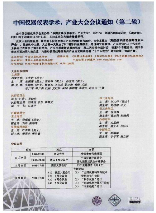 中国仪器仪表学术、产业大会会议通知(第二轮)