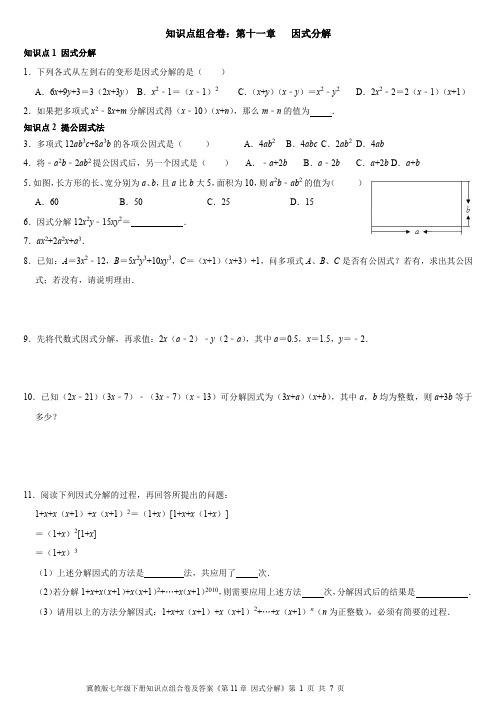 冀教版七年级下册知识点组合卷及答案《第11章 因式分解》