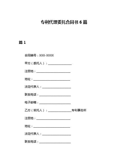 专利代理委托合同书6篇