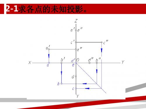 机械制图_第2章_点_直线_平面的投影习题答案.ppt