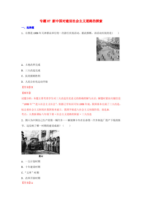 2015年中考历史预测题 专题07 新中国对建设社会主义道路的探索(含解析)