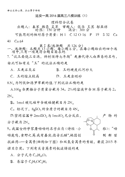 湖北省远安一高2016届高三八模训练(1)理综化学试题 含答案