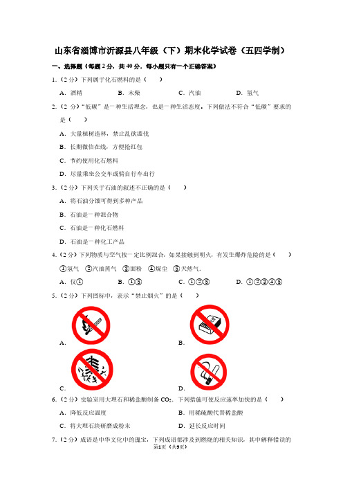 山东省淄博市沂源县八年级(下)期末化学试卷(五四学制) (2)