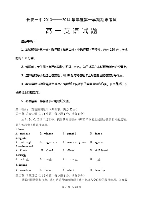 陕西省西安市长安一中2013——2014学年度第一学期期末考试高一英语试题