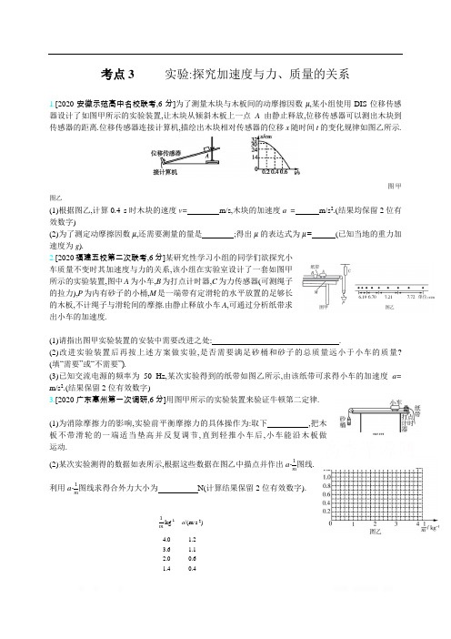 2021届新高考版高考物理一轮复习训练：专题三 考点3 实验探究加速度与力、质量的关系