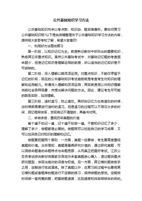 公共基础知识学习方法