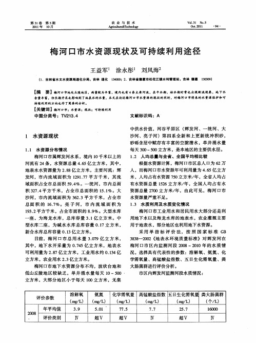 梅河口市水资源现状及可持续利用途径