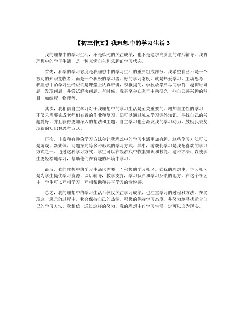 【初三作文】我理想中的学习生活3