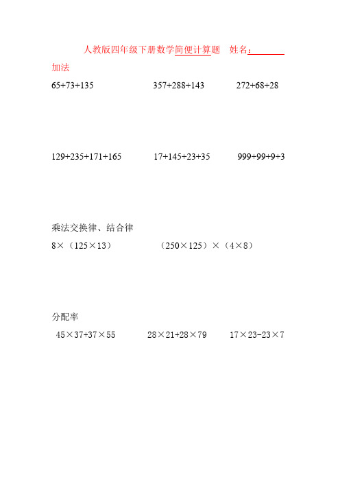 人教版四年级下册数学简便计算题