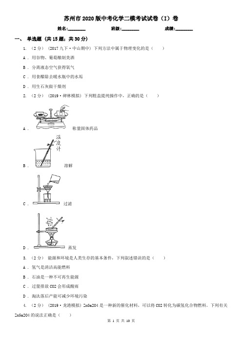 苏州市2020版中考化学二模考试试卷(I)卷