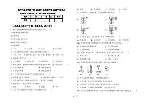 北师大版七年级下册《生物》期末测试卷【及参考答案】