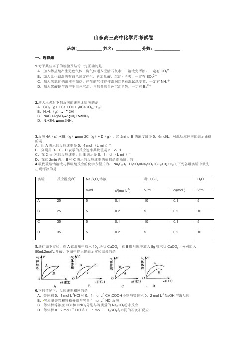 山东高三高中化学月考试卷带答案解析
