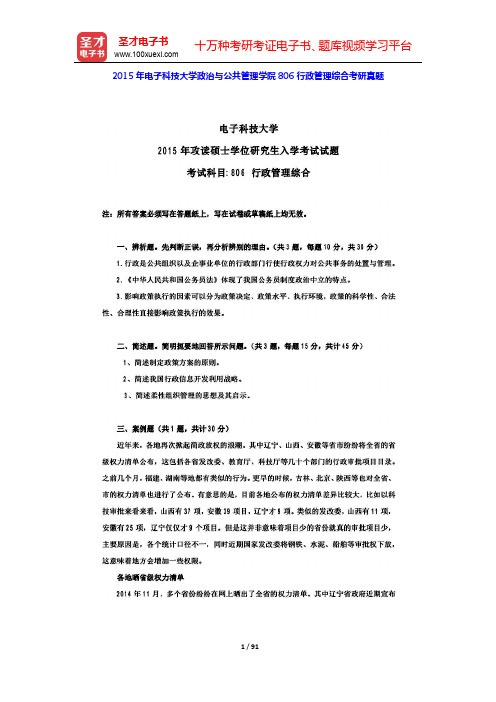 2012~2015年电子科技大学政治与公共管理学院806行政管理综合考研真题及详解【圣才出品】