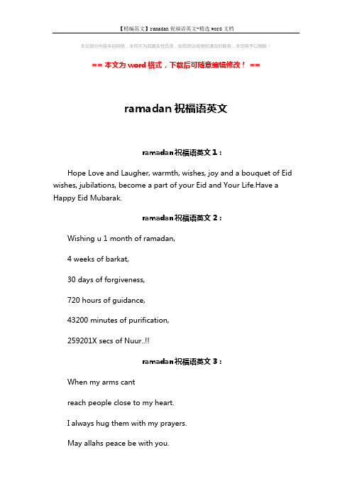 【精编范文】ramadan祝福语英文-精选word文档 (2页)