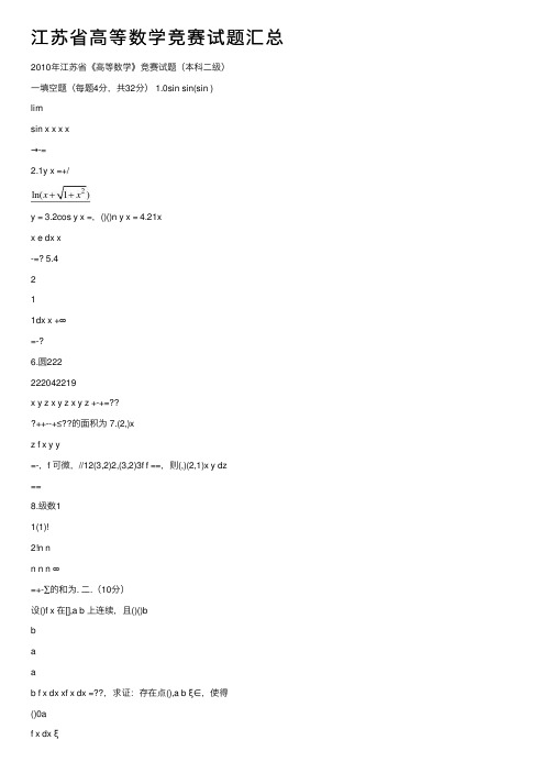 江苏省高等数学竞赛试题汇总