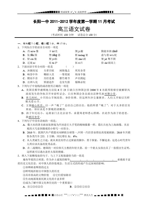 湖北省长阳一中2012届高三上学期期中考试语文试题(无答案)