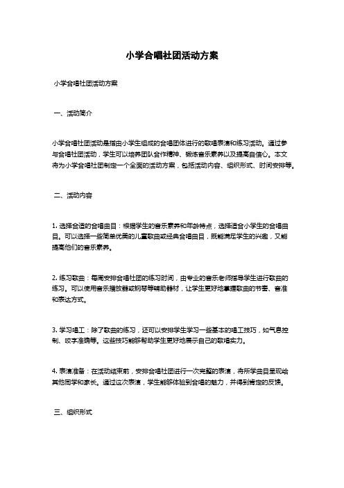 小学合唱社团活动方案