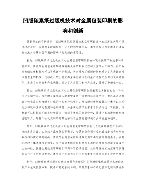 凹版碳素纸过版机技术对金属包装印刷的影响和创新