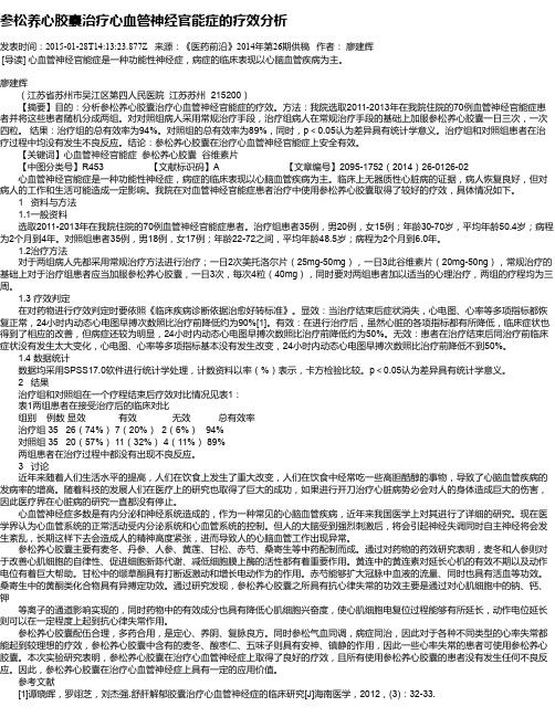 参松养心胶囊治疗心血管神经官能症的疗效分析